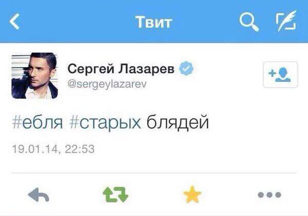 Твит Сергей Лазарев #старых блядей 19.01.14, 22:53