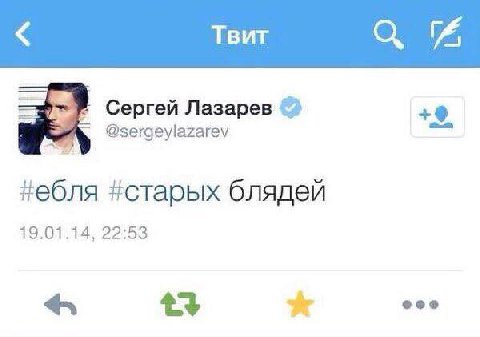 Твит Сергей Лазарев #старых блядей 19.01.14, 22:53