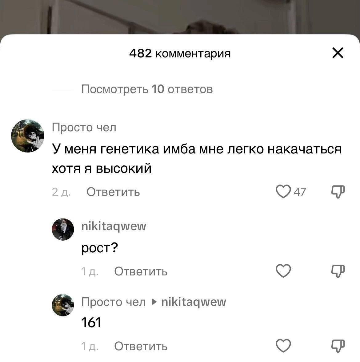 482 комментария Посмотреть 10 ответов Просто чел У меня генетика имба мне легко накачаться XOTA Я ВЫСОКИЙ Ответить nikitaqwew рост? Ответить Просто чел nikitaqwew 161 Ответить