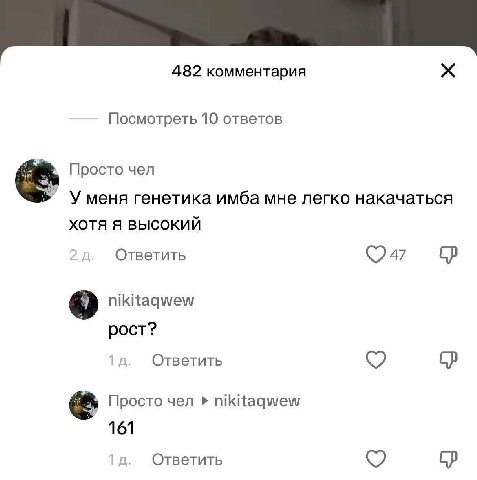 482 комментария Посмотреть 10 ответов Просто чел У меня генетика имба мне легко накачаться XOTA Я ВЫСОКИЙ Ответить nikitaqwew рост? Ответить Просто чел nikitaqwew 161 Ответить