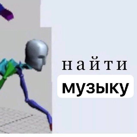 найти музыку