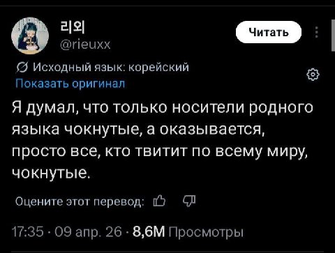 @rieuxx Исходный язык: корейский Показать оригинал Я думал, что только носители родного языка чокнутые, а оказывается, просто все, кто твитит по всему миру, чокнутые. Оцените этот перевод: 17:35 09 ап