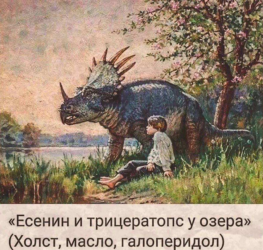 4 4 I i 1 у. у i> 33 iis «Есенин и трицератопс у озера» (Холст, масло, галоперидол)