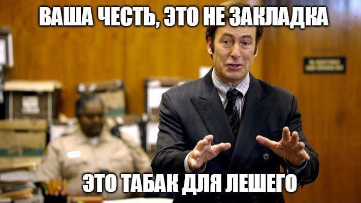 ВАША ЧЕСТЬ, ЭТО НЕ ЗАКЛАДКА ЭТОТАБА! ТАБАК ДЛЯ ЛЕШЕГО