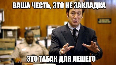 ВАША ЧЕСТЬ, ЭТО НЕ ЗАКЛАДКА ЭТОТАБА! ТАБАК ДЛЯ ЛЕШЕГО