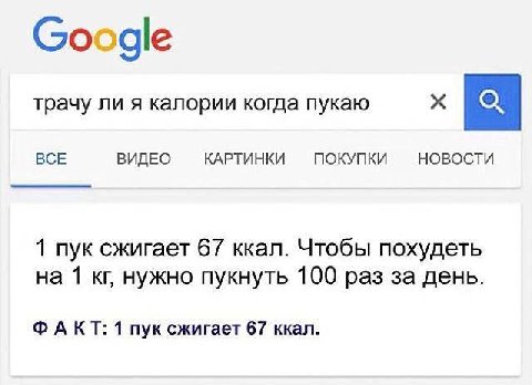 трачу ли я калории когда пукаю ВСЕ ВИДЕО КАРТИНКИ ПОКУПКИ НОВОСТИ 1 пук сжигает 67 ккал. Чтобы похудеть на 1 нужно пукнуть 100 раз за день. ФАКТ: 1 пук сжигает 67 ккал.