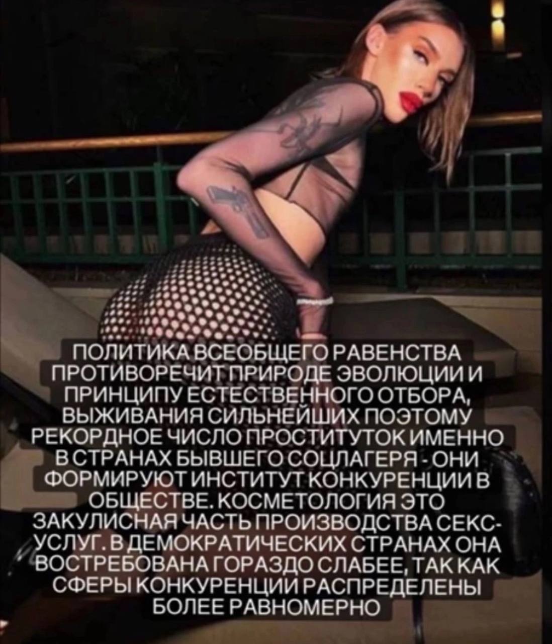 ПОЛИТИКА ВСЕОБЩЕГО РАВЕНСТВА ПРОТИВОРЕЧИТ ПРИРОДЕ ПРИНЦИПУ ЕСТЕСТВЕННОГО ОТБОРА, ВЫЖИВАНИЯ СИЛЬНЕИШИХ ПОЭТОМУ РЕКОРДНОЕ ЧИСЛО ПРОСТИТУТОК ИМЕННО ВСТРАНАХ БЫВШЕГО СОЦЛАГЕРЯ ОНИ ФОРМИРУЮТ ИНСТИТУТ КОНКУ