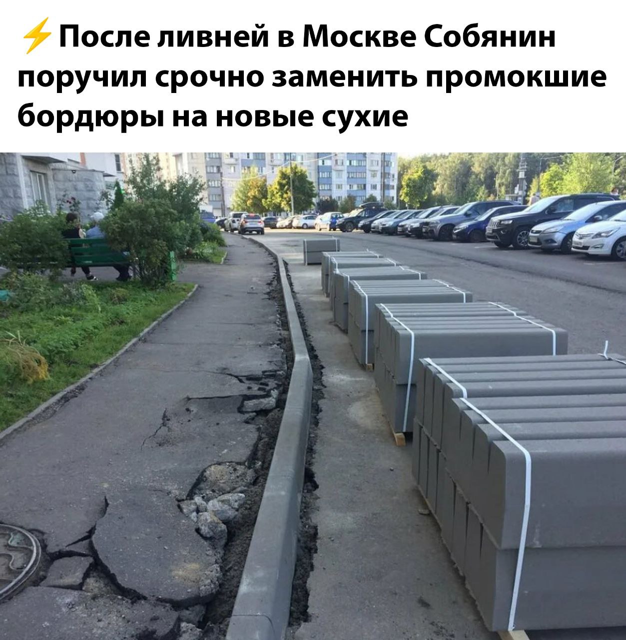 4 После ливней в Москве Собянин поручил срочно заменить промокшие бордюры на новые сухие