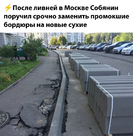 4 После ливней в Москве Собянин поручил срочно заменить промокшие бордюры на новые сухие