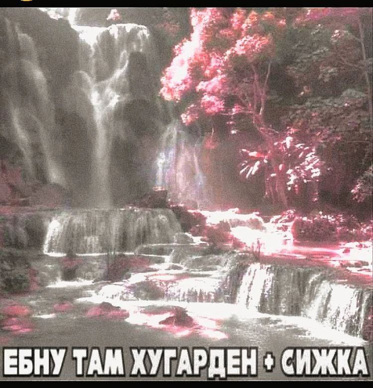 a an all at ЕБНУ ТАМ ХУГАРДЕН СИЖКА