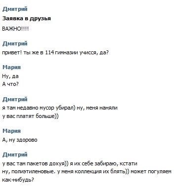 Дмитрий Заявка в друзья ВАЖНО!!! Дмитрий привет! ты же в учисся, да? Мария Ну, да А что? Дмитрий я там недавно мусор убирал) ну, меня наняли у вас платят больше)) Мария А, ну здорово Дмитрий у вас там