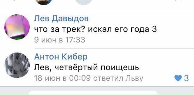 Лев Давыдов что за трек? искал его года 3 9 июн в 17:33 Антон Кибер Лев, четвёртый поищешь 18 июн в 00:09 ответил Льву