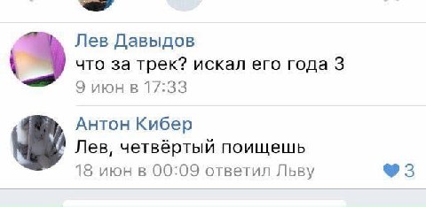 Лев Давыдов что за трек? искал его года 3 9 июн в 17:33 Антон Кибер Лев, четвёртый поищешь 18 июн в 00:09 ответил Льву