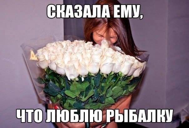 СКАЗАЛА ЕМУ, ЧТО ЛЮБЛЮ РЫБАЛКУ