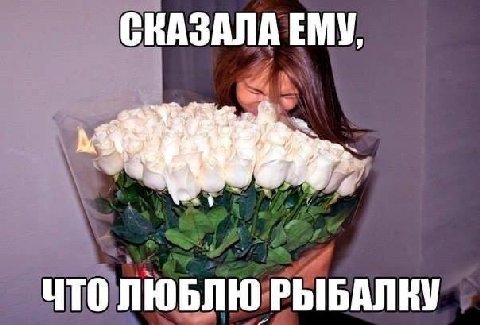СКАЗАЛА ЕМУ, ЧТО ЛЮБЛЮ РЫБАЛКУ