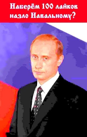 Hasepém 100 лайков назло Навальному?