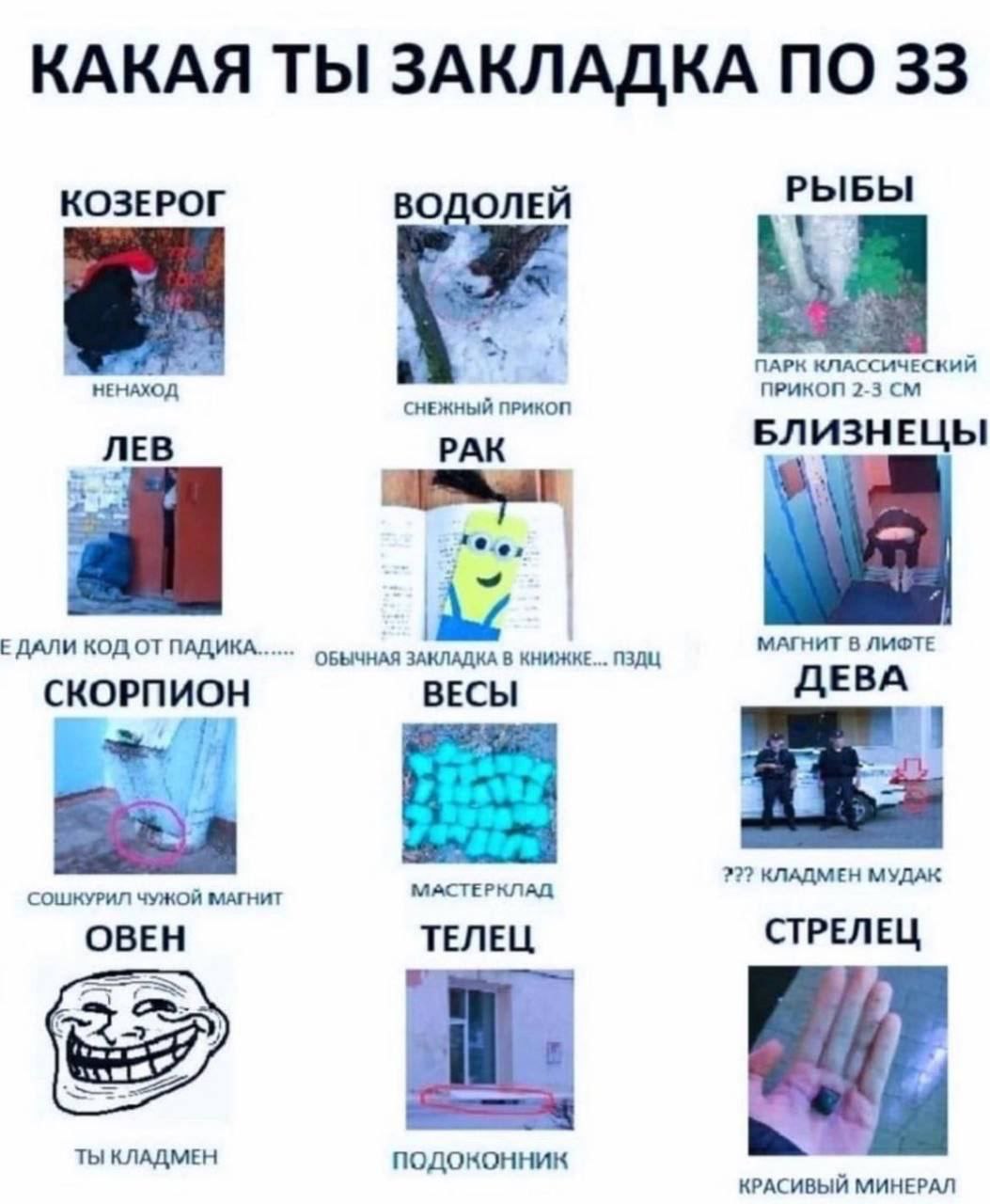 КАКАЯ ТЫ ЗАКЛАДКА ПО 33 КОЗЕРОГ ВОДОЛЕЙ РЫБЫ ПАРК КЛАССИЧЕСКИЙ НЕНАХОД СНЕЖНЫЙ ПРИКОП 2-3 БЛИЗНЕЦЫ лев PAK КОД ОТ ПАДИКА. ОБЫЧНАЯ ЗАКЛАДКА В КНИЖКЕ... ПЗДЦ МАГНИТ В ЛИФТЕ ДЕВА ВЕСЫ СОШКУРИЛ ЧУЖОЙ МАГН