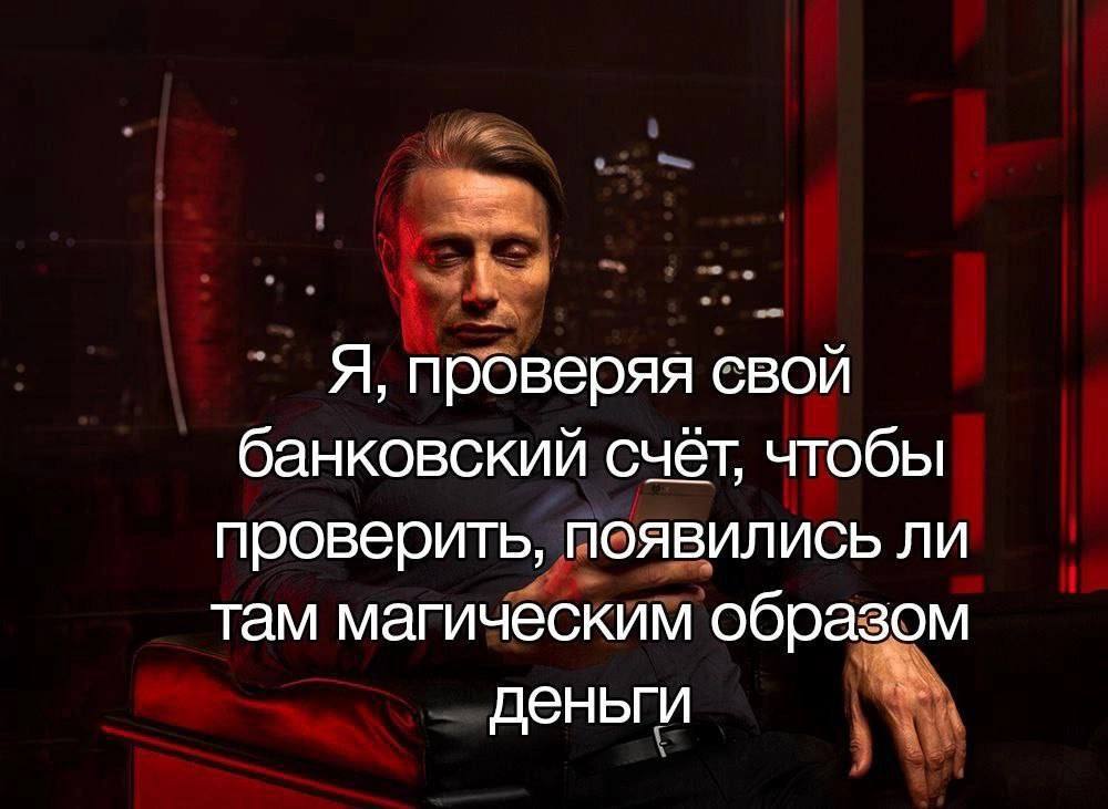 Я, проверяя свой банковский счёт, чтобы проверить, появились ли там магическим образом деньги