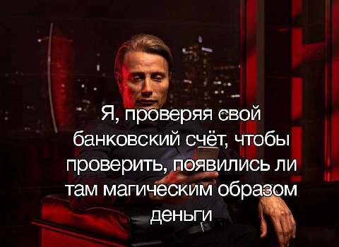 Я, проверяя свой банковский счёт, чтобы проверить, появились ли там магическим образом деньги