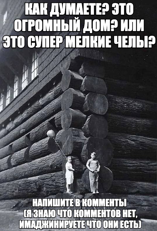 КАК Это ОГРОМНЫЙ ДОМ? ИЛИ ЭТО СУПЕР МЕЛКИЕ и В КОММЕНТЫ ЧТО КОММЕНТОВ НЕТ, ИМАДЖИНИРУЕТЕ ЧТО ОНИ