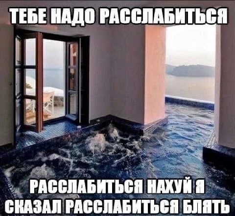 ТЕБЕ НАДО РАССЛАБИТЬСЯ РАССЛАБИТЬСЯ НАХУЙ Я СКАЗАЛ РАССЛАБИТЬСЯ БЛЯТЬ