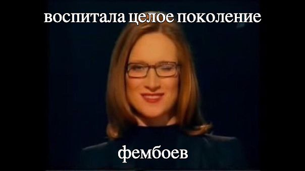 воспитала целое поколение фембоев