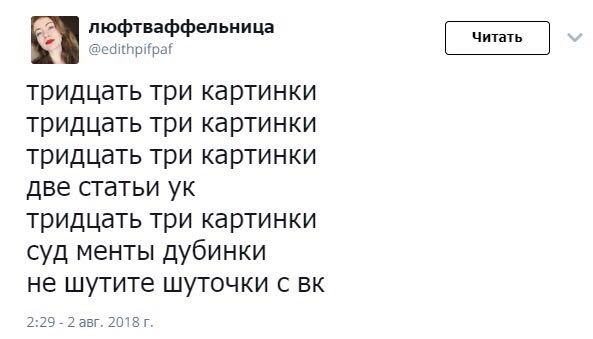 люфтваффельница @edithpifpaf тридцать три картинки тридцать три картинки тридцать три картинки две статьи тридцать три картинки суд менты дубинки не шутите шуточки с 2:29 2 авг. 2018