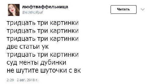 люфтваффельница @edithpifpaf тридцать три картинки тридцать три картинки тридцать три картинки две статьи тридцать три картинки суд менты дубинки не шутите шуточки с 2:29 2 авг. 2018