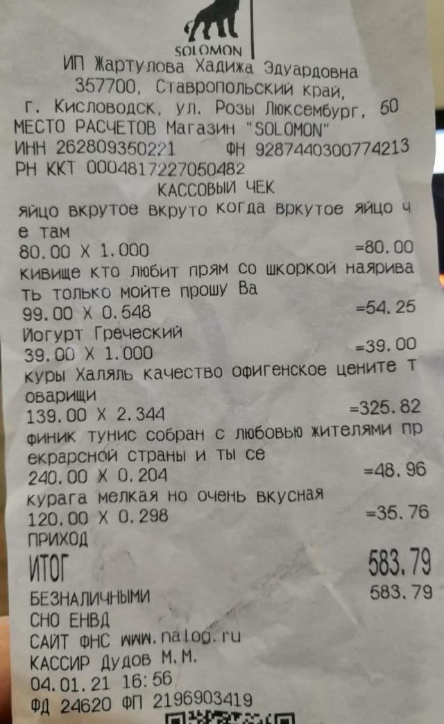 6 SOLOMON Жартулова Хадижа Эдуардовна 357700, Ставропольский край, Кисловодск, Розы Люксембург, 50 МЕСТО РАСЧЕТОВ Магазин ИНН 262809350221 9287440300774213 ККТ 0004817227050482 КАССОВЫЙ ЧЕК яйцо вкрут