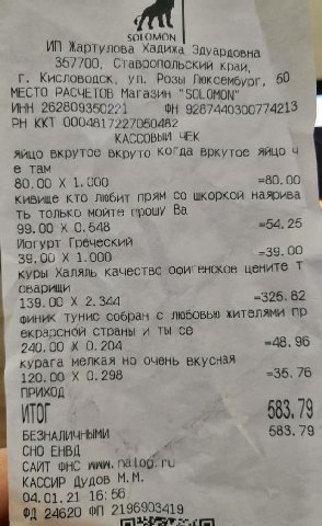 6 SOLOMON Жартулова Хадижа Эдуардовна 357700, Ставропольский край, Кисловодск, Розы Люксембург, 50 МЕСТО РАСЧЕТОВ Магазин ИНН 262809350221 9287440300774213 ККТ 0004817227050482 КАССОВЫЙ ЧЕК яйцо вкрут