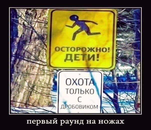 ОСТОРОЖНО! ДЕТИ! ОХОТА ГОЛЬКО БОВИКОМ первый раунд на ножах