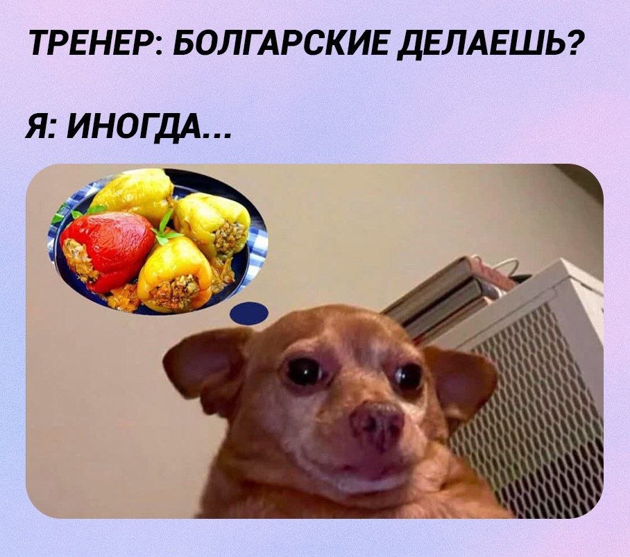 ТРЕНЕР: БОЛГАРСКИЕ ДЕЛАЕШЬ? Я: ИНОГДА... у A,