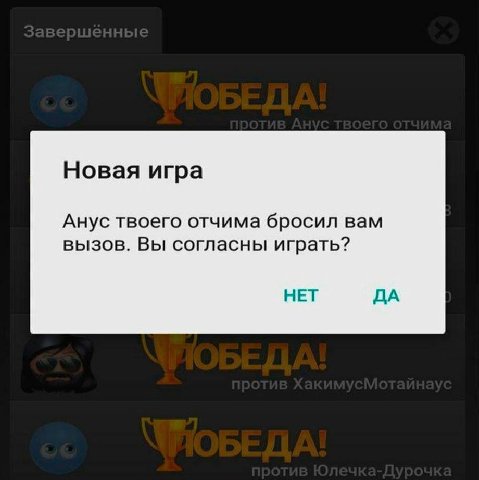 Новая игра Анус твоего отчима бросил вам вызов. Вы согласны играть? НЕТ ДА