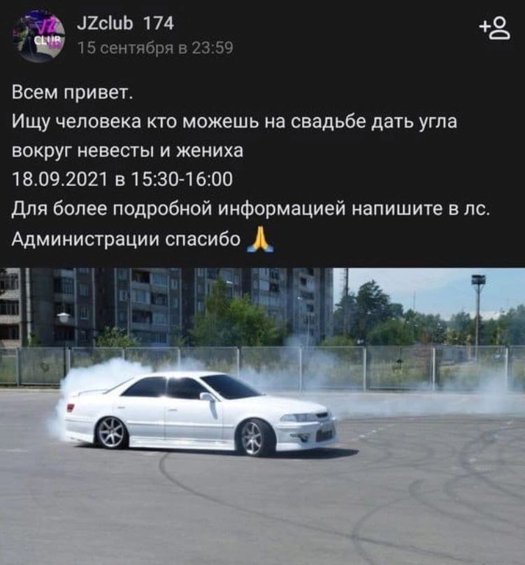 JZclub 174 15 сентября в 23:59 Всем привет. Ищу человека кто можешь на свадьбе дать угла вокруг невесты и жениха 18.09.2021 в 15:30-16:00 Для более подробной информацией напишите в Администрации спаси