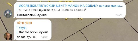 ИССЛЕДОВАТЕЛЬСКИЙ ЦЕНТ НА СОБАКУ сильно махна... он типа тоже щитпостер но человек великий Достоевский лучше 14:26 пётр лапа Yayki Достоевский лучше 14:28 павла лучше.