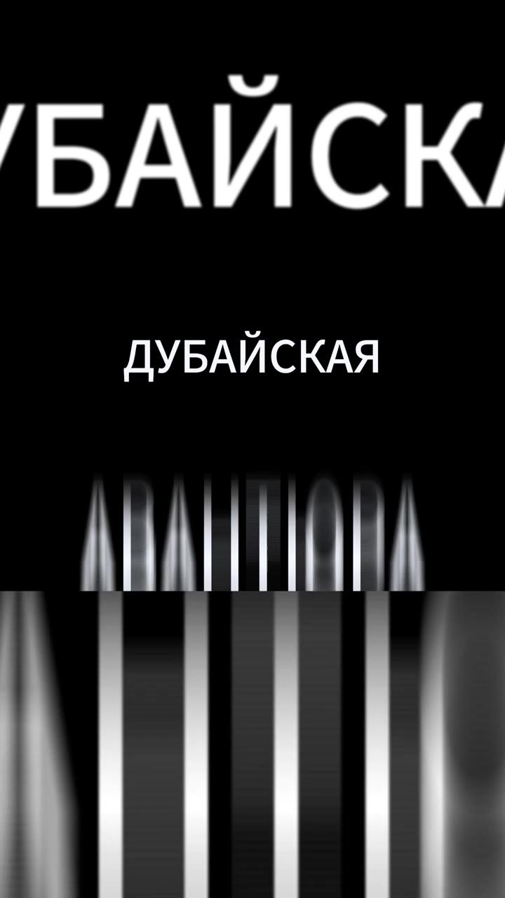 ДУБАЙСКАЯ