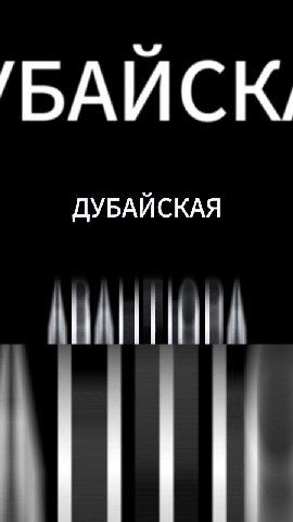 ДУБАЙСКАЯ
