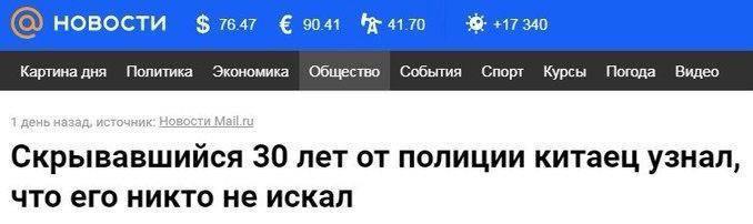 НОВОСТИ $7647 9041 +17340 Картина дня Политика Экономика Общество События Спорт Курсы Погода Видео Скрывавшийся 30 лет от полиции китаец узнал, что его никто не искал