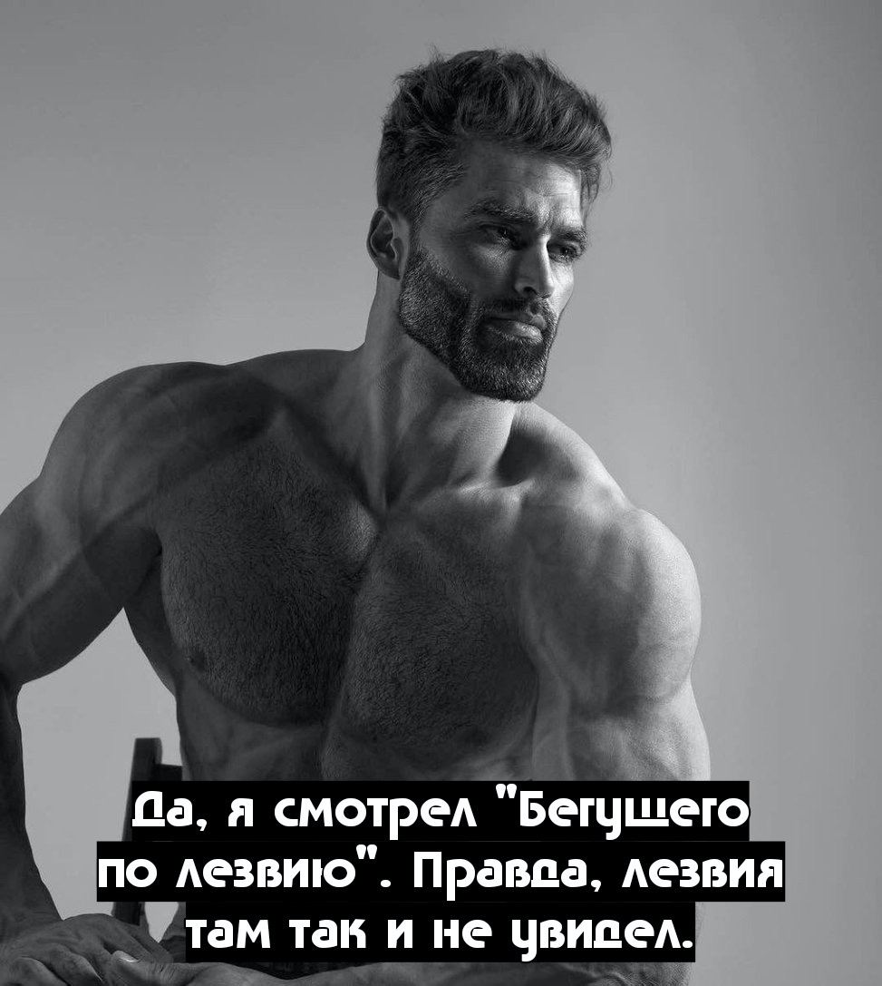 а смотрел Бегушего по лезвию". Праваа, лезвия там так и не увиаел.