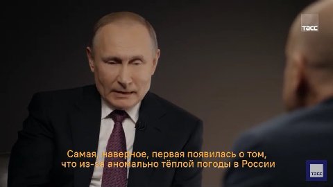 Tacc Самая he чаверное, первая появилась о том, что из-за аномально тёплой погоды в России
