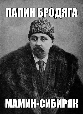 ПАПИН БРОДЯГА МАМИН-СИБИРЯК
