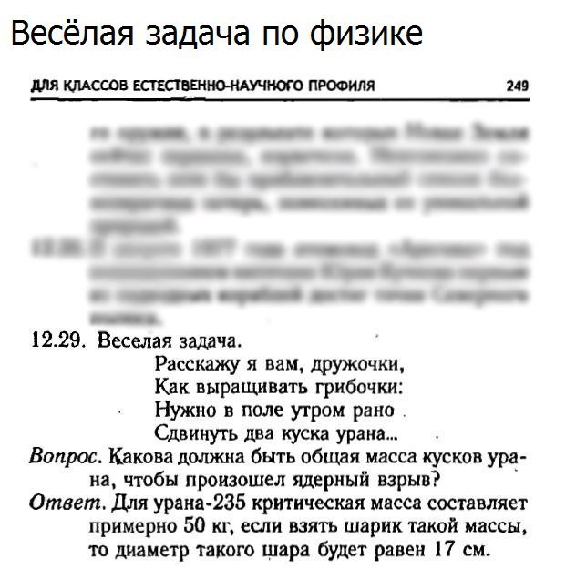 Весёлая задача по физике ДЛЯ КЛАССОВ ЕСТЕСТВЕННО-НАУЧНОГО ПРОФИЛЯ 249 12.29. Веселая задача. Расскажу я вам, дружочки, Как выращивать грибочки: Нужно в поле утром рано. Сдвинуть два куска Вопрос. Како