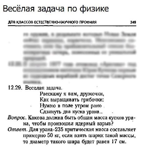 Весёлая задача по физике ДЛЯ КЛАССОВ ЕСТЕСТВЕННО-НАУЧНОГО ПРОФИЛЯ 249 12.29. Веселая задача. Расскажу я вам, дружочки, Как выращивать грибочки: Нужно в поле утром рано. Сдвинуть два куска Вопрос. Како