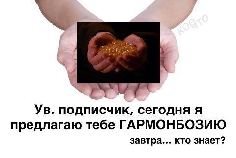 4 подписчик, сегодня A предлагаю тебе ГАРМОНБОЗИЮ завтра... кто знает?