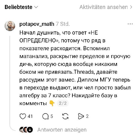 Beliebteste potapov_math 7 Sid. Начал душнить, что ответ «НЕ ОПРЕДЕЛЕНО», потому что ряд в показателе расходится. Вспомнил матанализ, раскрытие пределов и прочую дичь, которую сюда вообще никаким боко