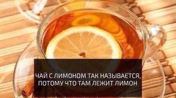 7 ЧАЙ СЛИМОНОМ ТАК НАЗЫВАЕТСЯ, a ПОТОМУ ЧТО TAM ЛЕЖИТ ЛИМОН