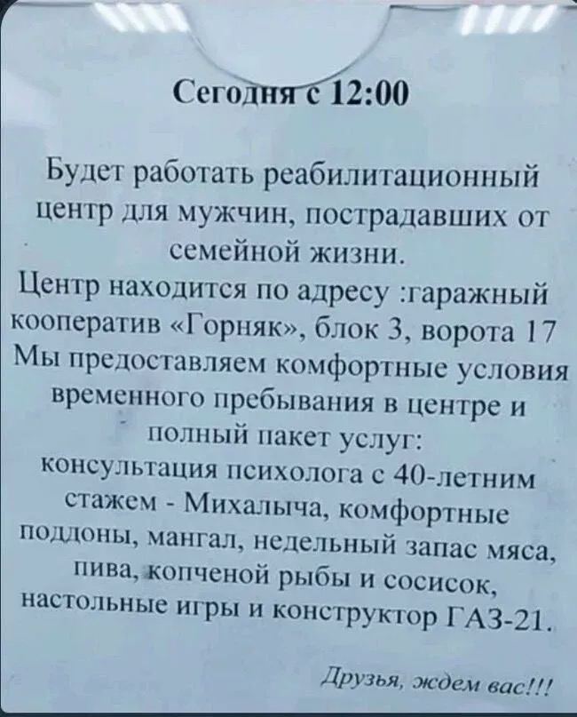 12:00 Будет работать реабилитационный центр для мужчин, пострадавших от семейной жизни. Центр находится по адресу кооператив «Горняк», блок 3, ворота 17 Мы предоставляем комфортные условия временного 