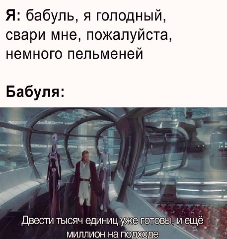 Я: бабуль, я голодный, свари мне, пожалуйста, немного пельменей Бабуля: 4 А Двести тысяч единиц уже миллион на подхоле