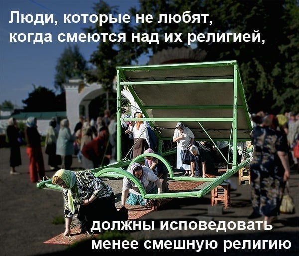 Люди, которые не любят, когда смеются над религией, ‚должны исповедовать Менее смешную религию