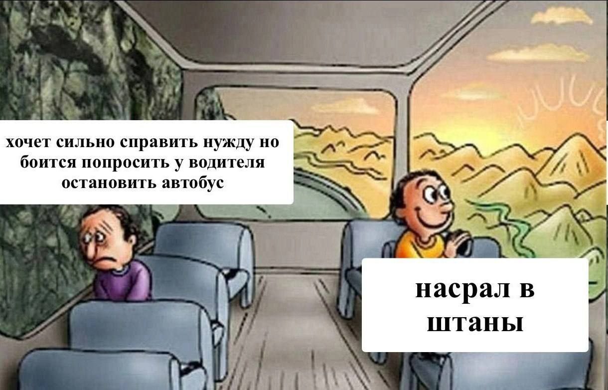 хочет сильно справить нужду но боится попросить у водителя a остановить автобус ME насрал в штаны